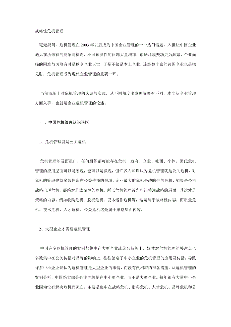 战略管理战略性危机管理1_第1页