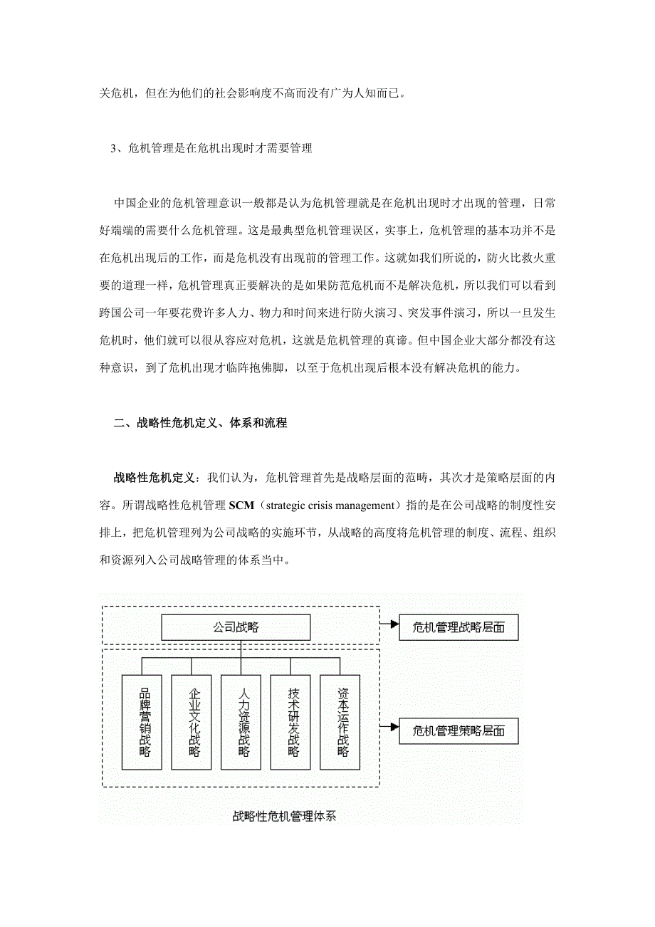 战略管理战略性危机管理1_第2页