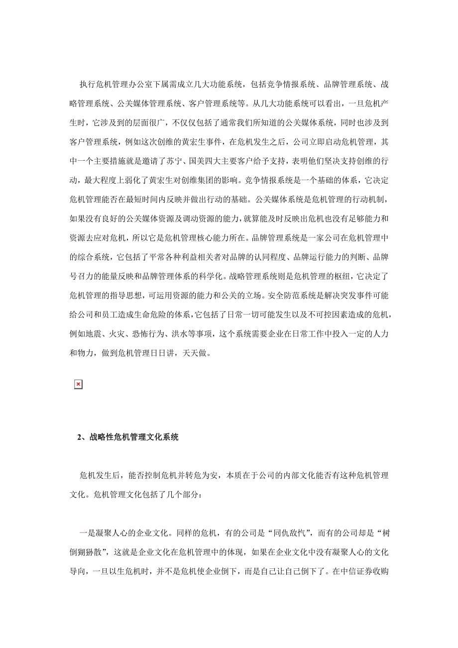 战略管理战略性危机管理1_第5页