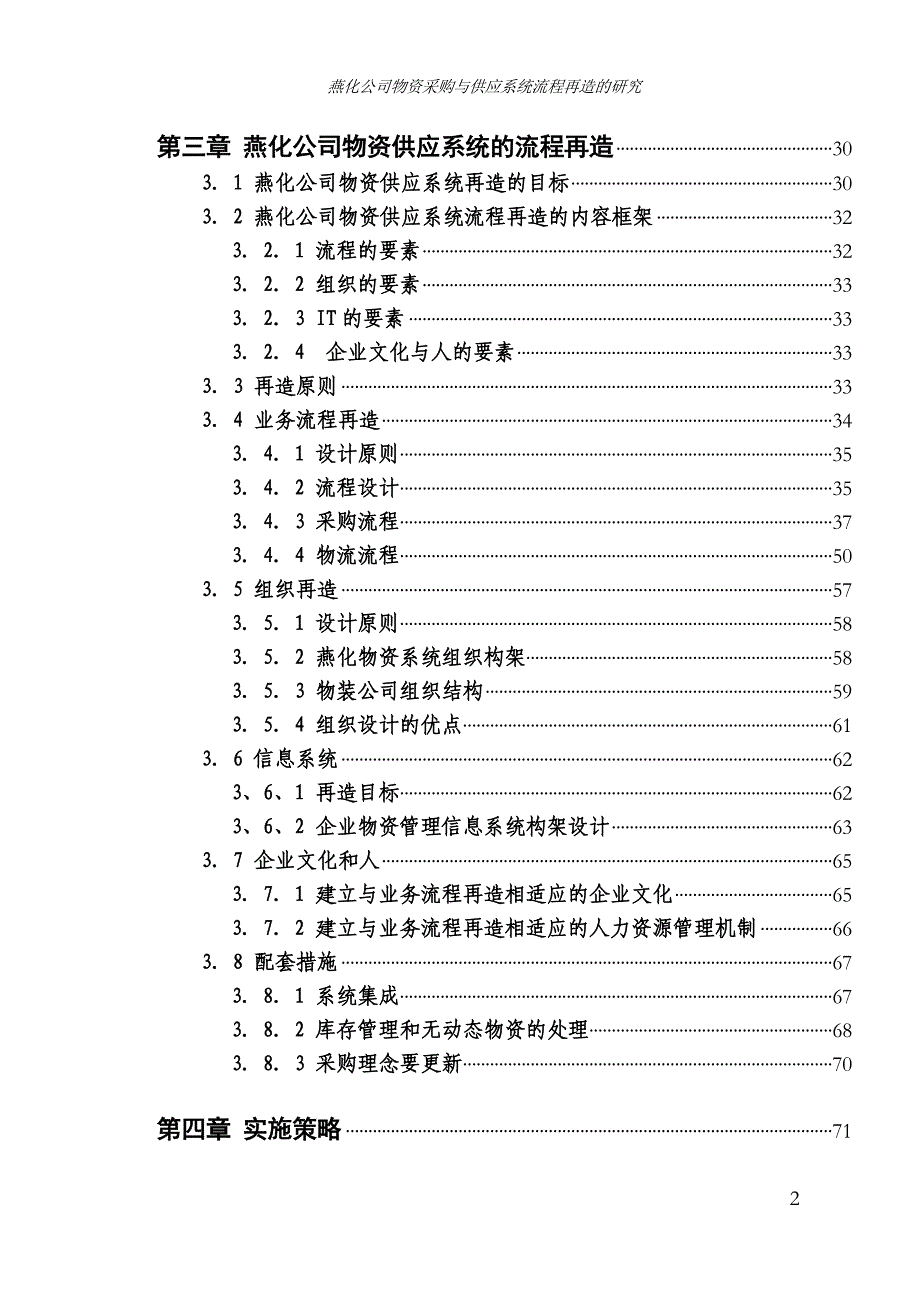 (2020年)流程管理流程再造燕化公司物资供应流程再造研究1_第2页