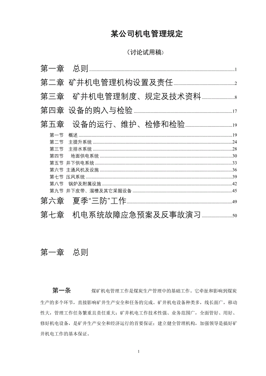 (2020年)管理运营知识某公司机电管理规定_第1页