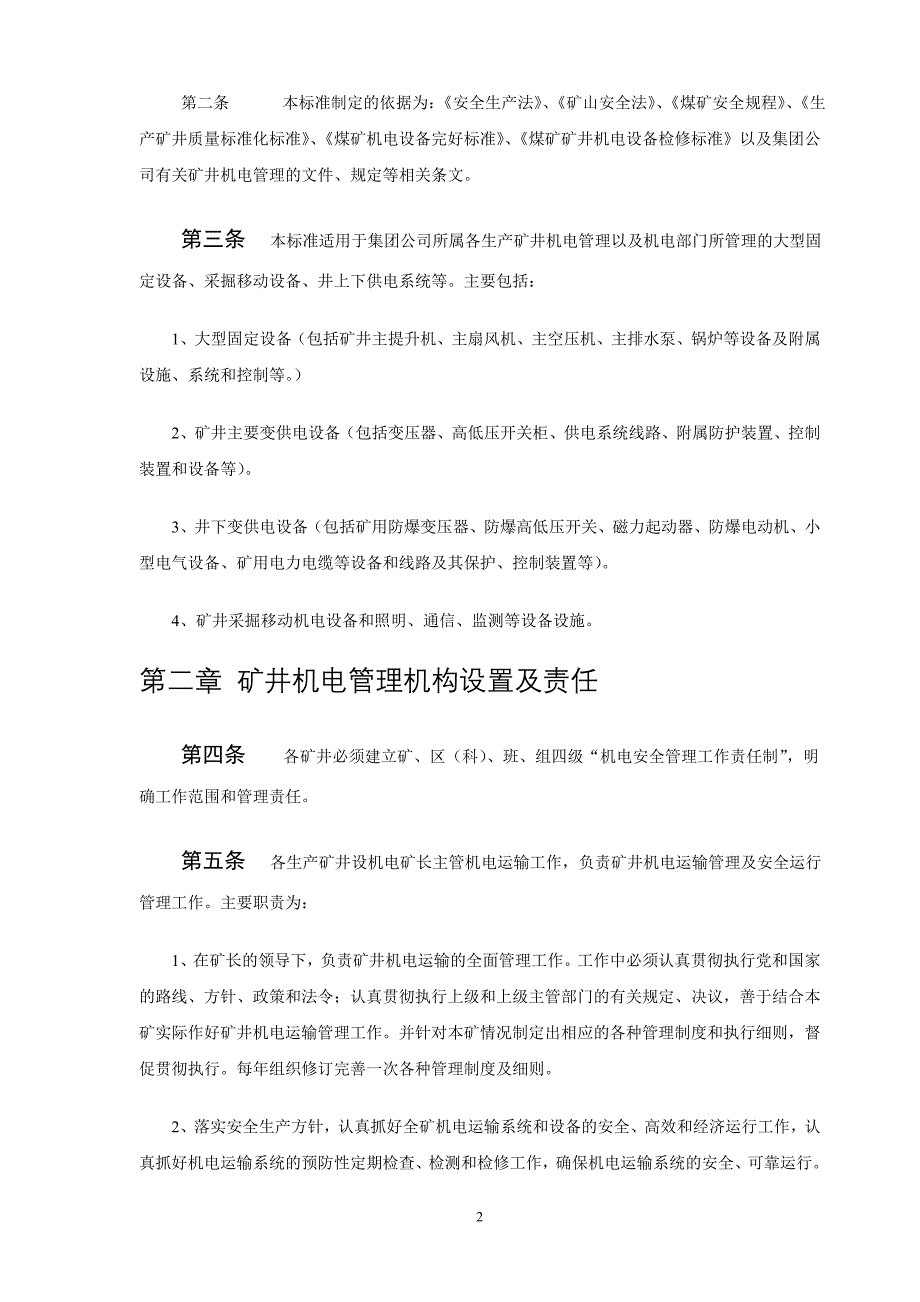 (2020年)管理运营知识某公司机电管理规定_第2页