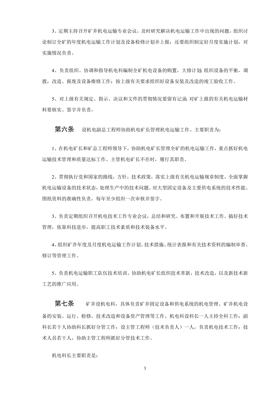 (2020年)管理运营知识某公司机电管理规定_第3页