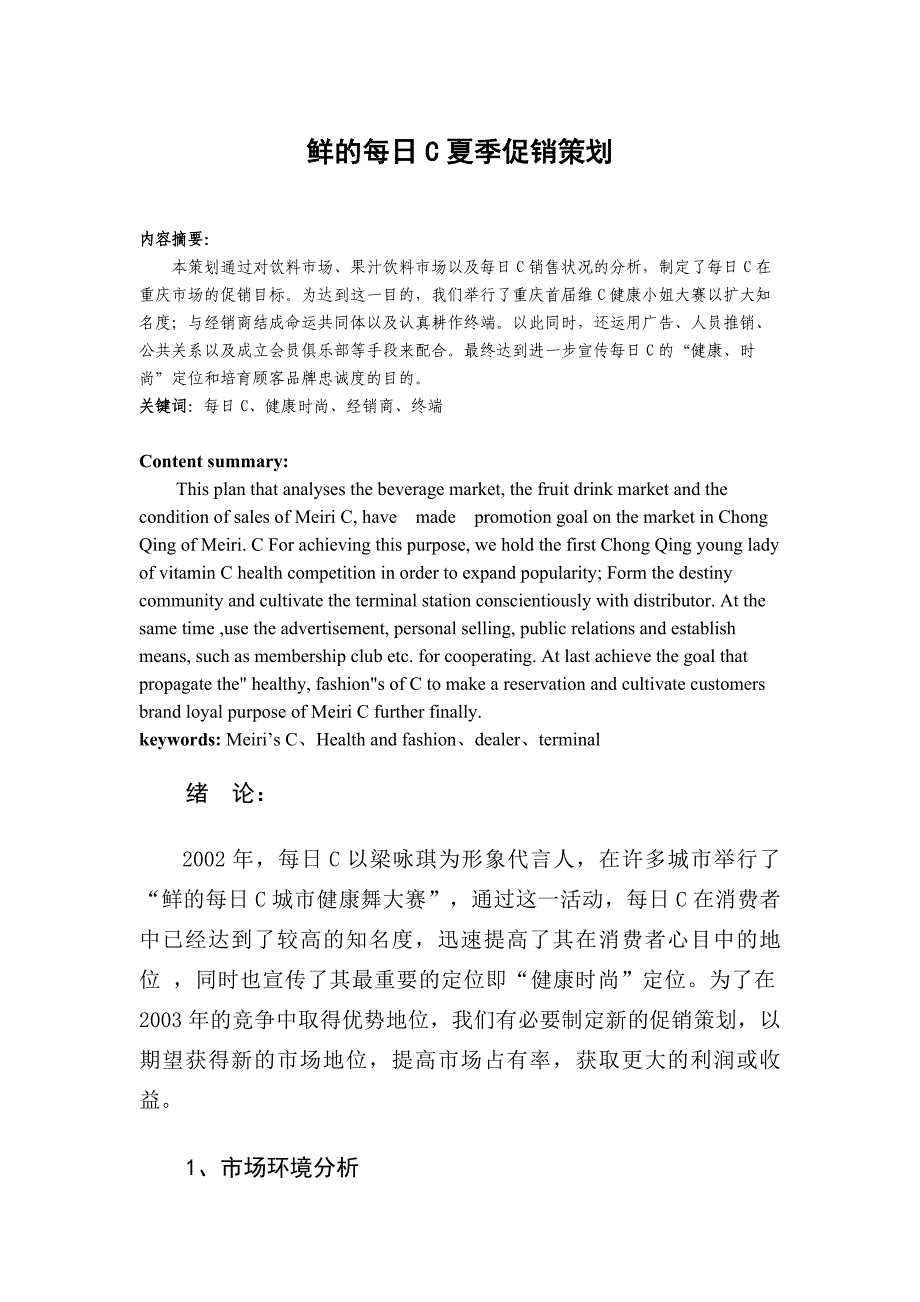 营销策划方案34每日C夏季促销策划_第1页