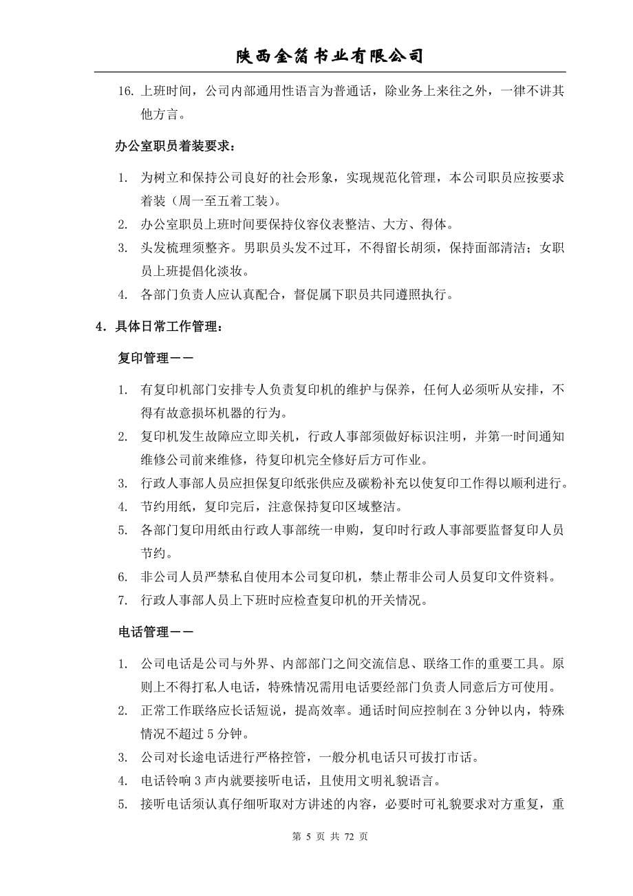 企业管理制度陕西金箔书业公司行政人事管理制度_第5页