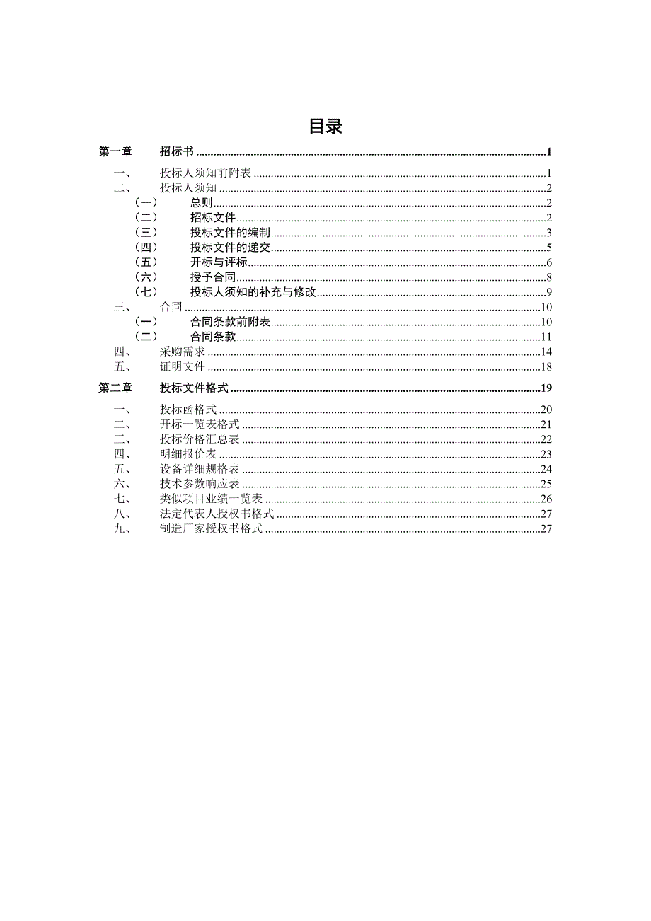 项目管理项目报告巢湖职业技术学院会计手工模拟实验室模拟导游实验室采购项目招_第2页