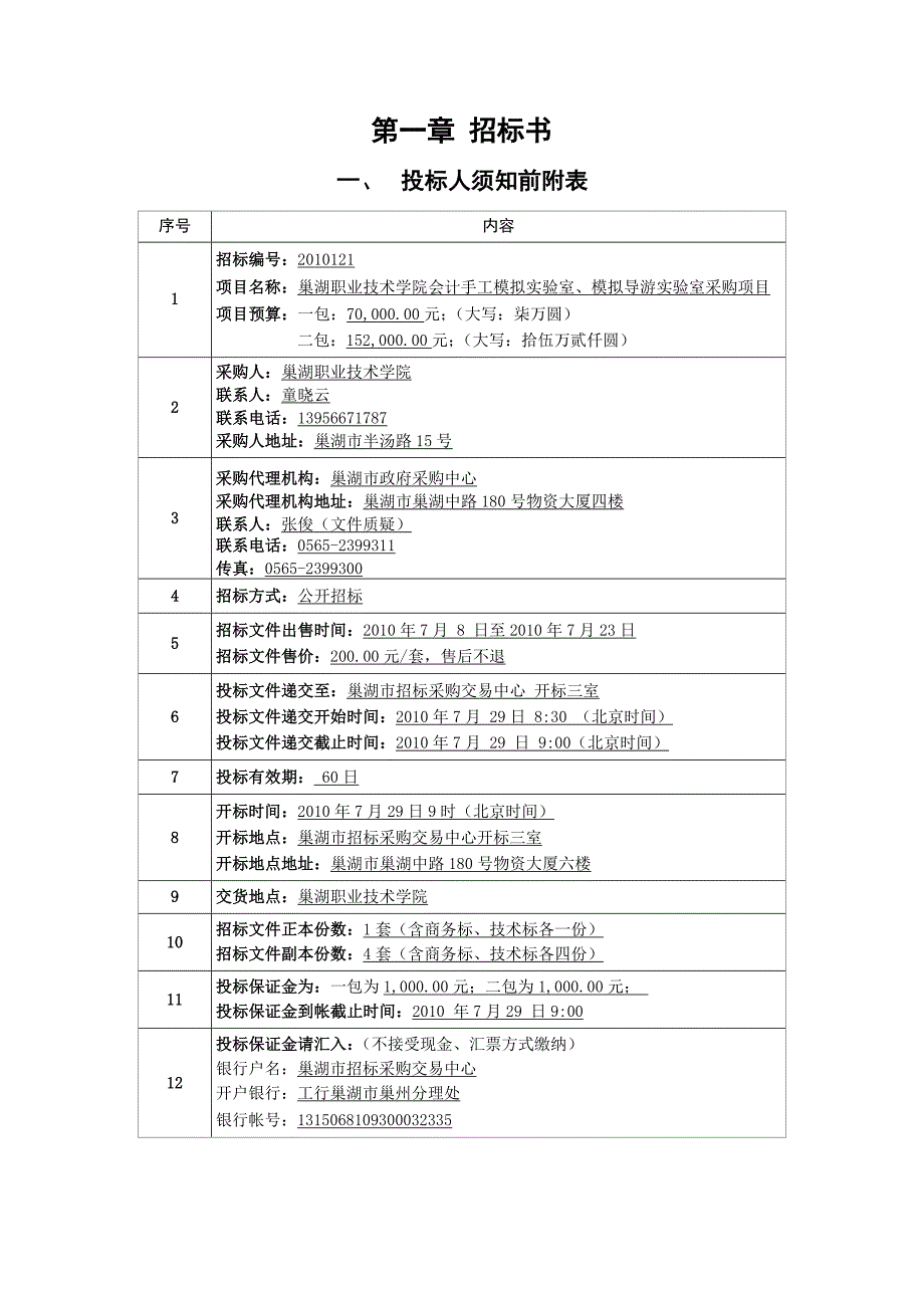 项目管理项目报告巢湖职业技术学院会计手工模拟实验室模拟导游实验室采购项目招_第3页