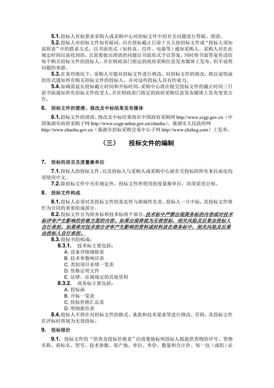 项目管理项目报告巢湖职业技术学院会计手工模拟实验室模拟导游实验室采购项目招_第5页