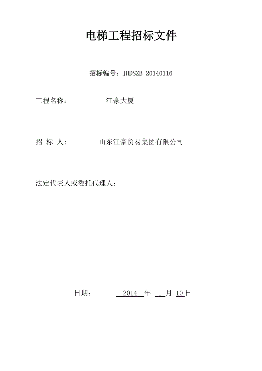 (2020年)标书投标江豪电梯招标文件_第1页