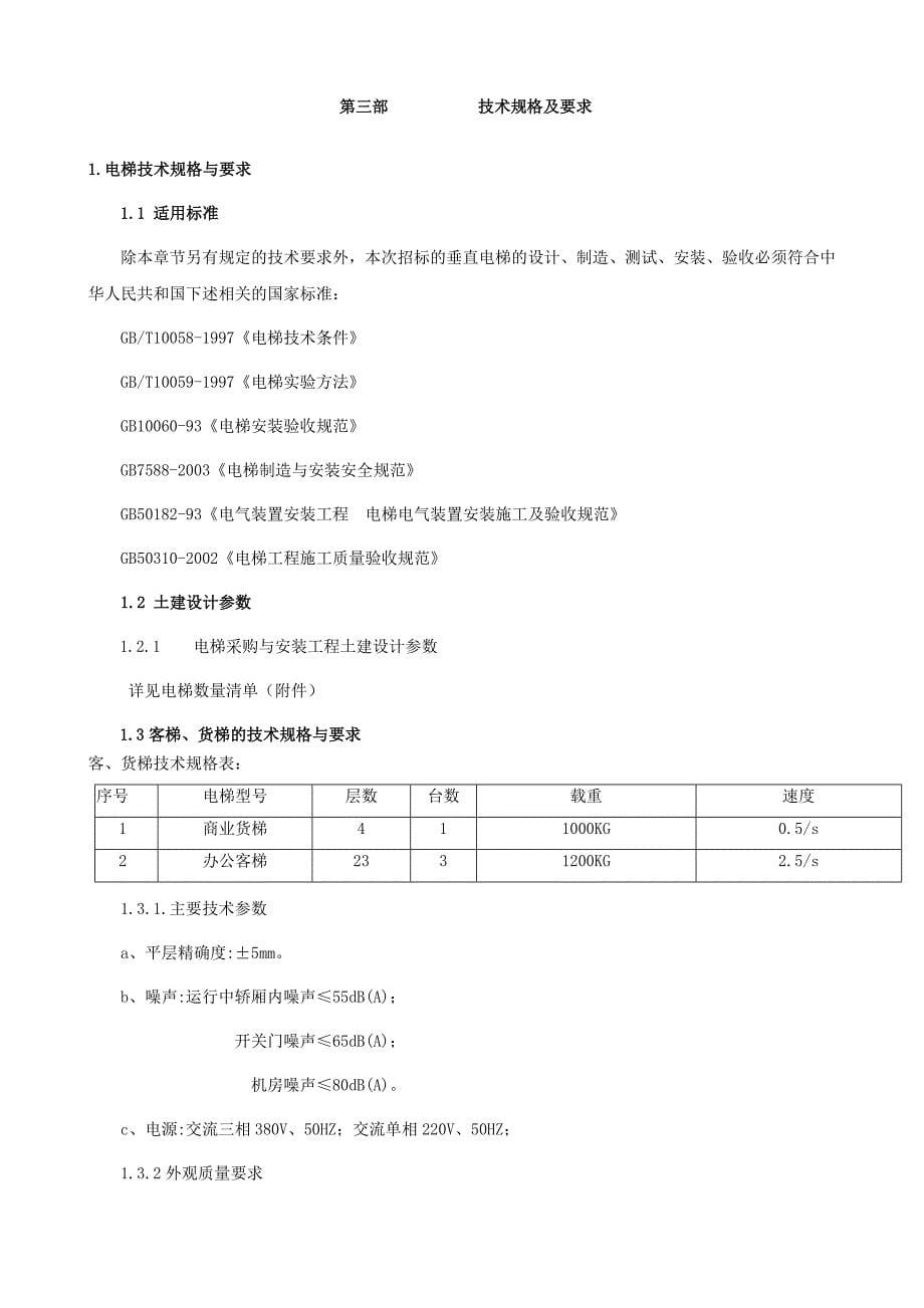 (2020年)标书投标江豪电梯招标文件_第5页