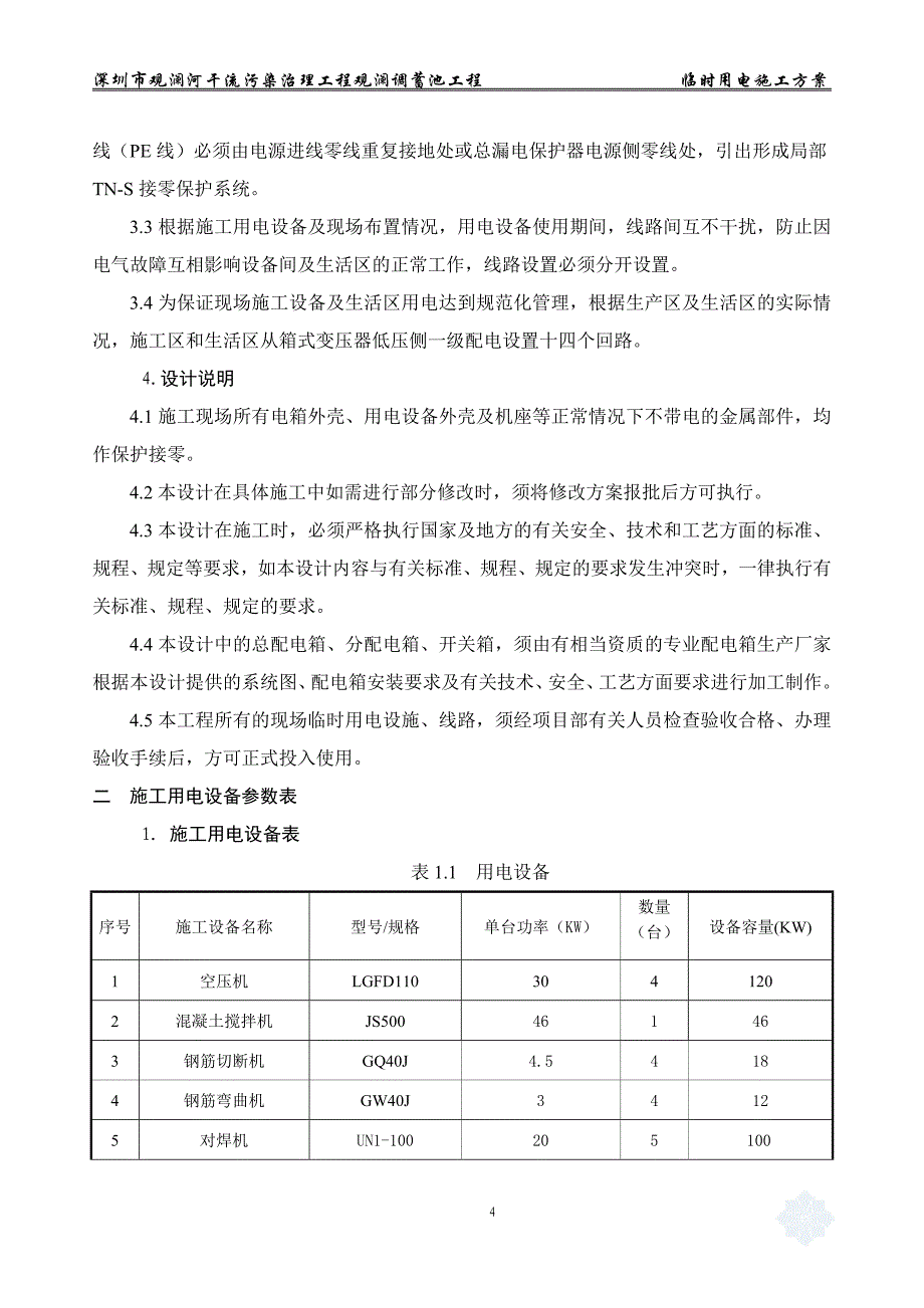 (2020年)公司治理某市市观澜河干流污染治理工程观澜调蓄池工程临时用电施工第二_第4页