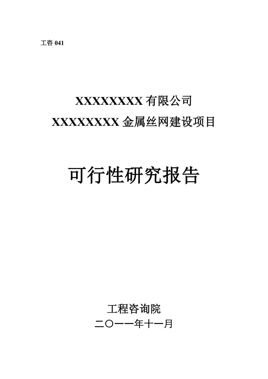 项目管理项目报告金属丝网建设项目可行性研究报告_第1页