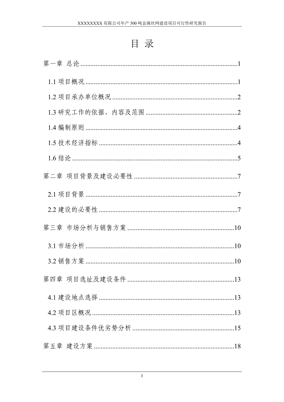 项目管理项目报告金属丝网建设项目可行性研究报告_第2页