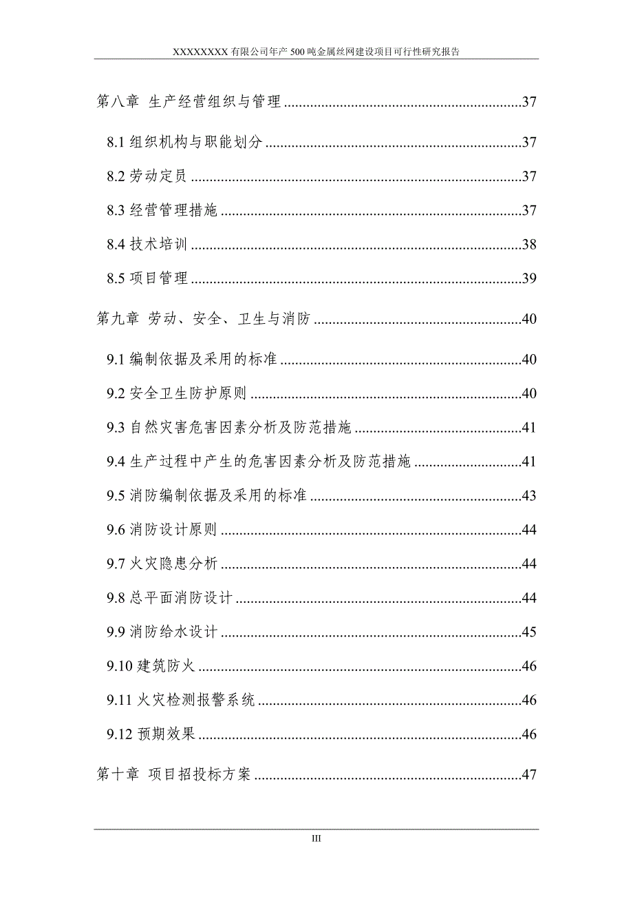 项目管理项目报告金属丝网建设项目可行性研究报告_第4页