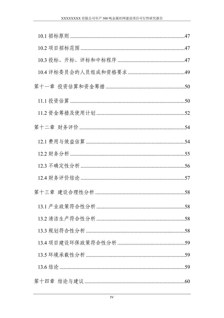 项目管理项目报告金属丝网建设项目可行性研究报告_第5页