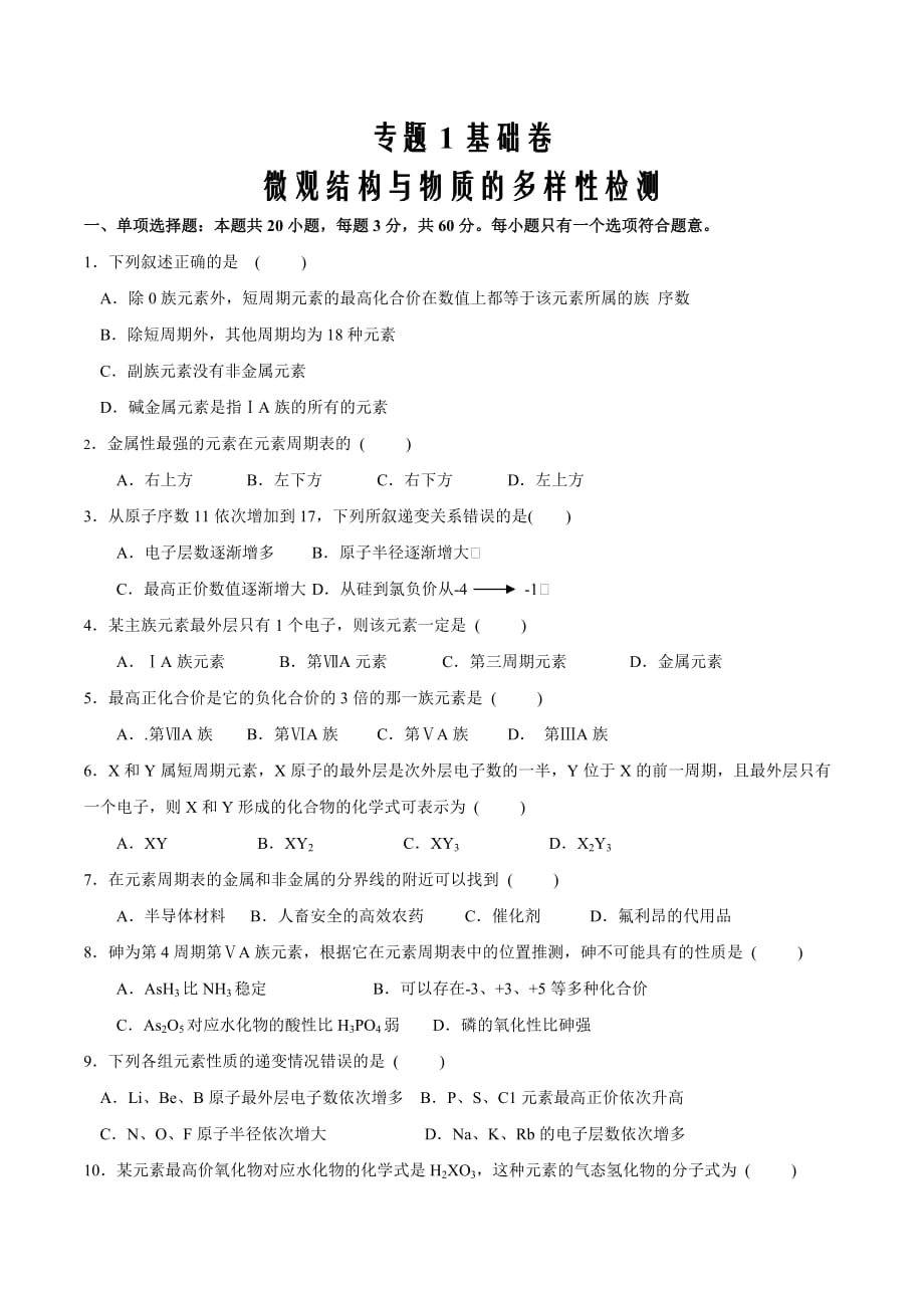 高一化学下学期期末大串讲01 微观结构与物质的多样性 检测试题（基础版）（原卷版）_第1页