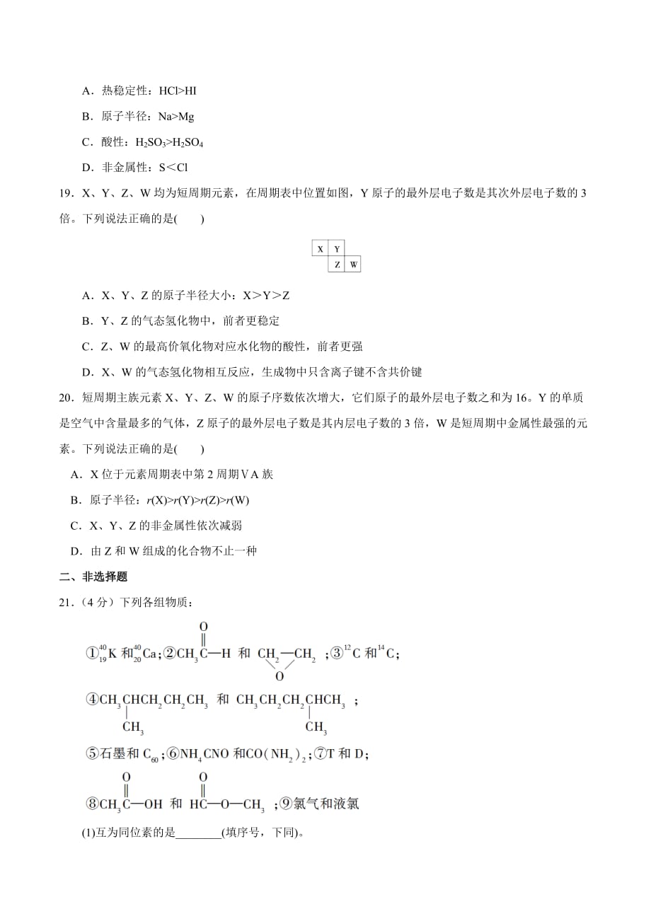 高一化学下学期期末大串讲01 微观结构与物质的多样性 检测试题（基础版）（原卷版）_第3页