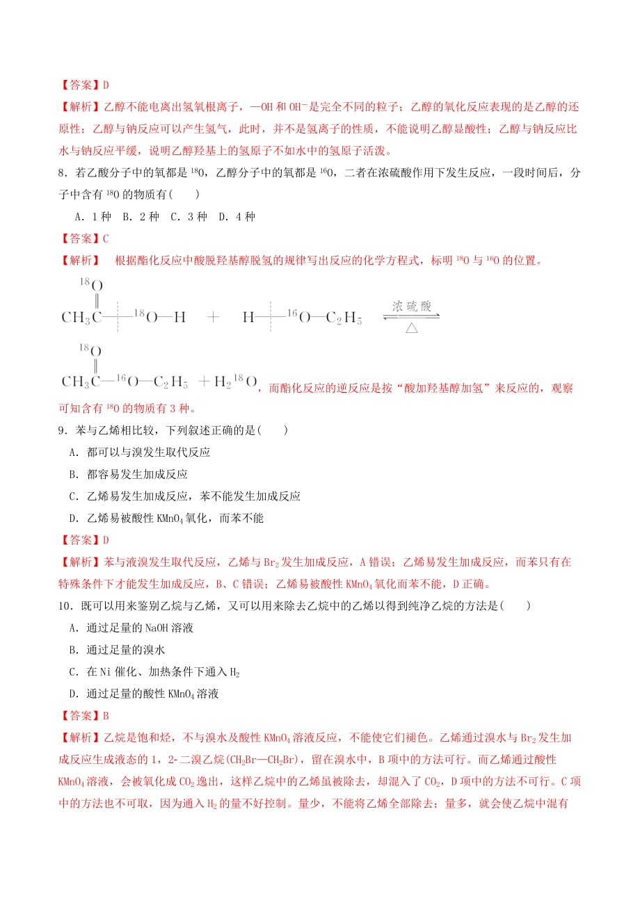 高一化学下学期期末大串讲第3章 简单的有机化合物 检测试题（提高版）（解析版）_第3页