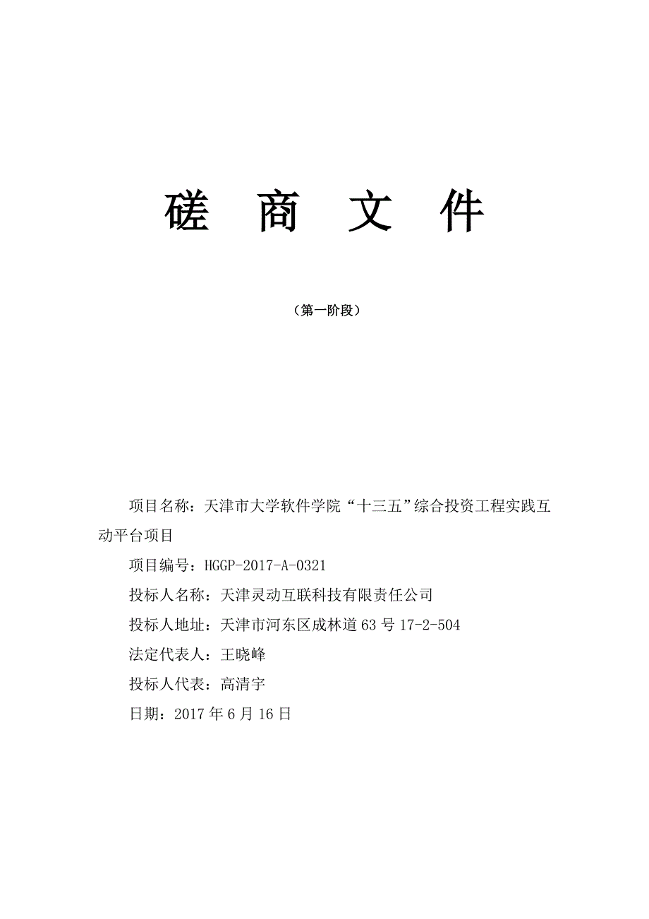 项目管理项目报告某学院综合投资工程实践互动平台项目磋商文件_第1页