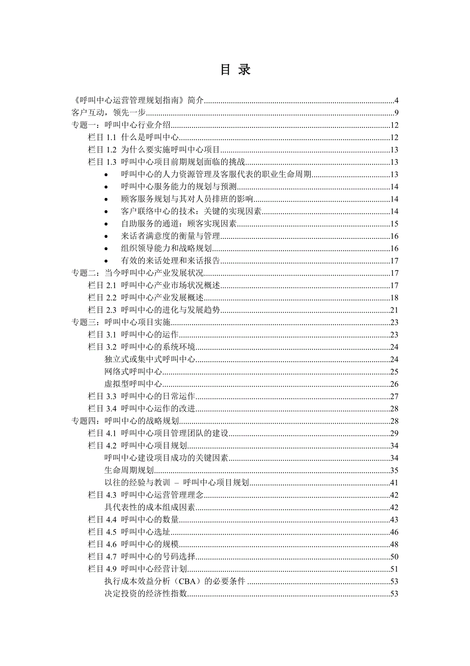 运营管理呼叫中心运营管理规划指南DOC98页_第1页