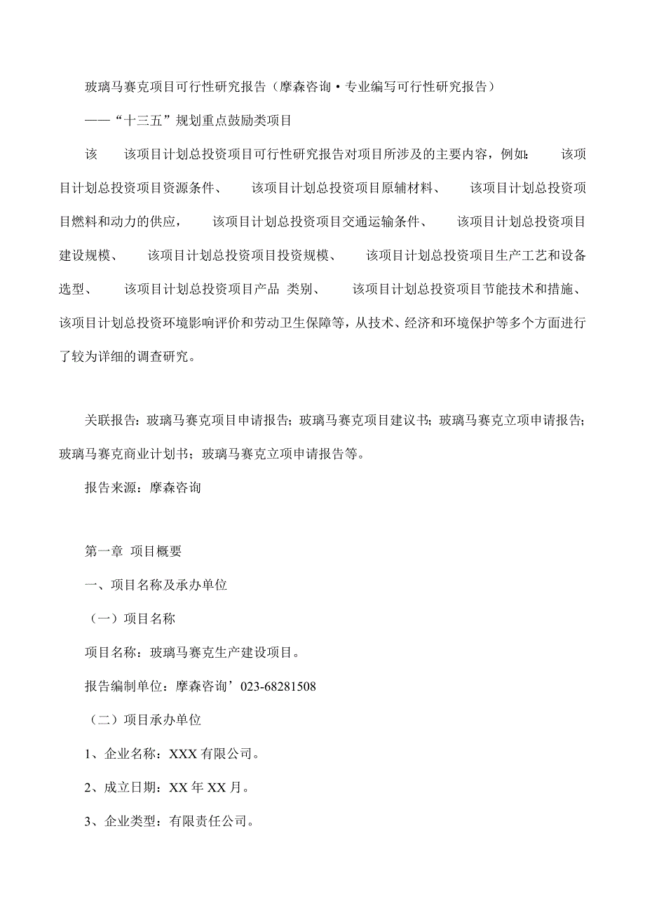 项目管理项目报告玻璃马赛克项目可行性研究报告摩森咨询·专业编写可行_第1页