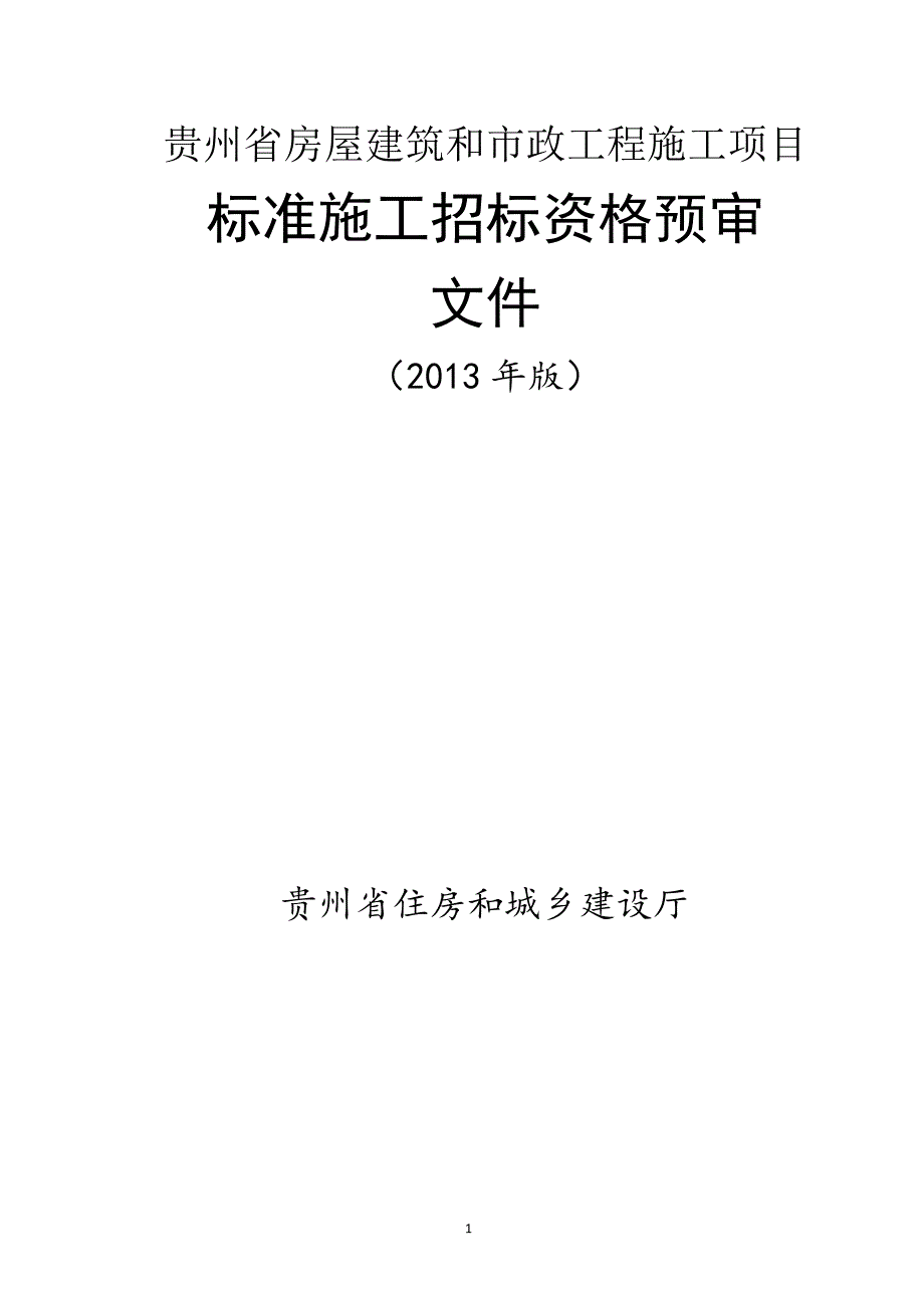 (2020年)标书投标某市政工程施工项目标准施工招标资格预审文件_第1页