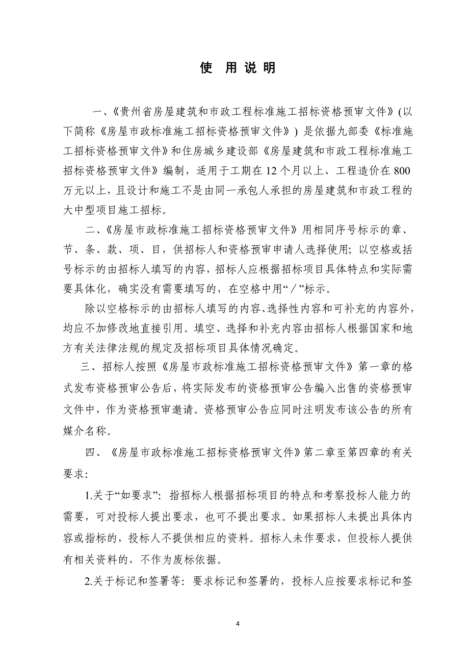 (2020年)标书投标某市政工程施工项目标准施工招标资格预审文件_第4页