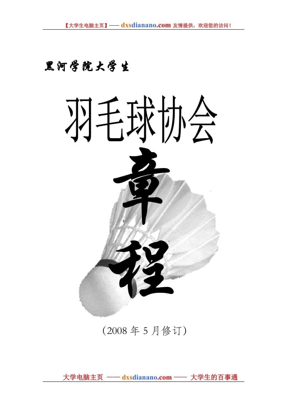 企业管理制度黑河学院大学生羽毛球协会章程_第5页