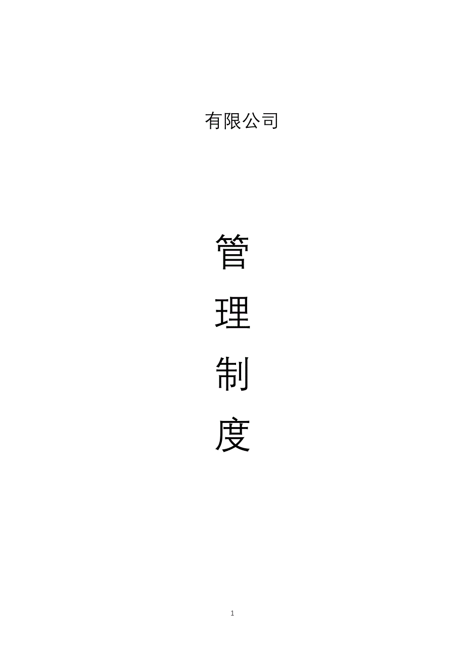 企业管理制度申请二类维修企业管理制度汇编_第1页