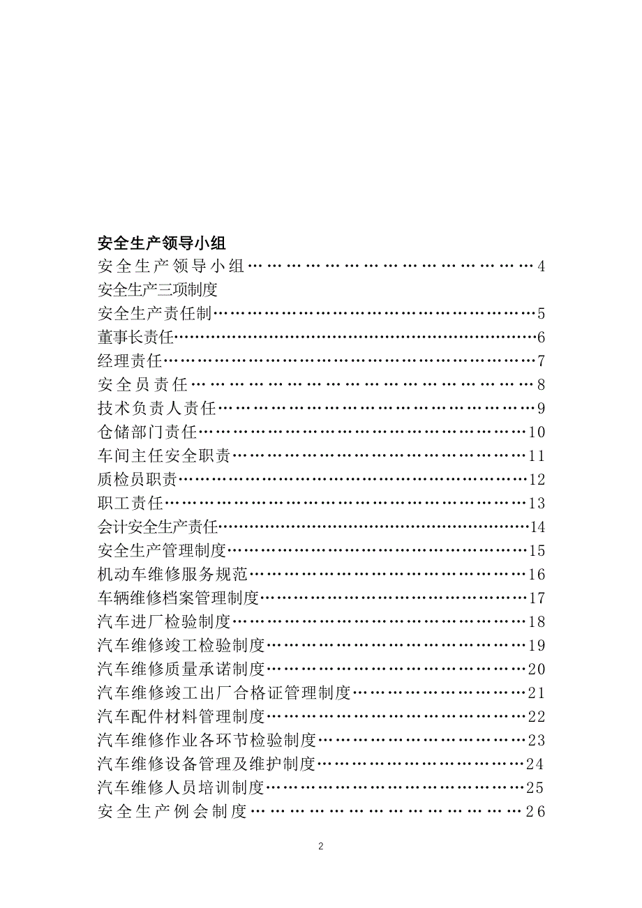 企业管理制度申请二类维修企业管理制度汇编_第2页