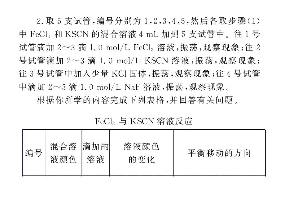 大纲版化学实验22影响化学平衡的稳定性教学讲义_第3页