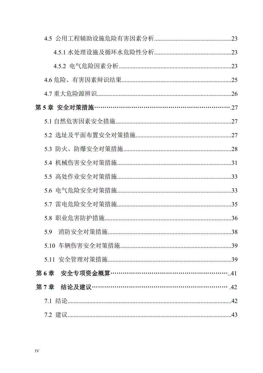 项目管理项目报告硫酸废渣综合利用建设项目安全专篇_第4页