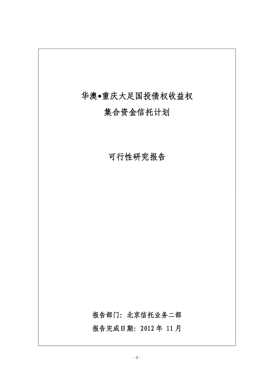 项目管理项目报告某市大足国投信托项目可行性研究报告yxy_第1页