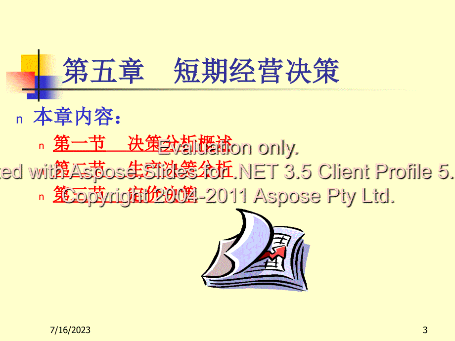 《管理会计》第未葱洛章 短期经营决策教学内容_第3页