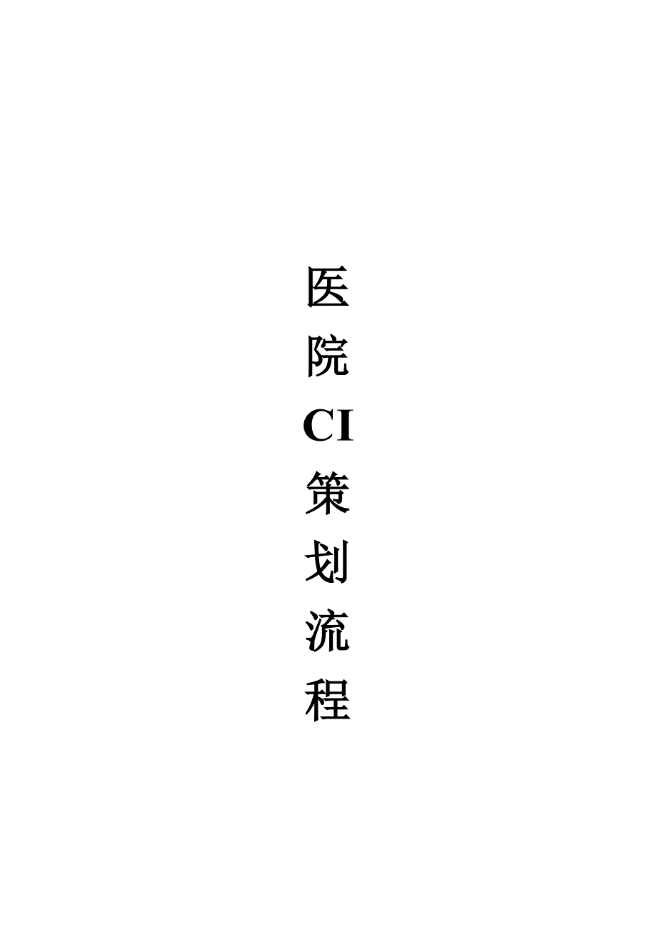 营销策划方案医院CI策划流程_第1页