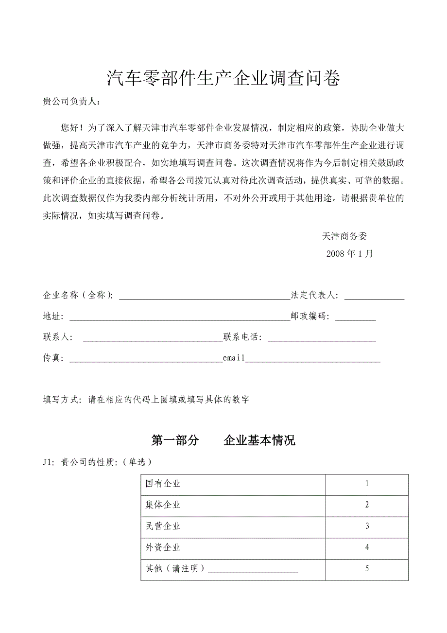 (2020年)管理诊断调查问卷汽车零部件生产企业调查问卷_第1页