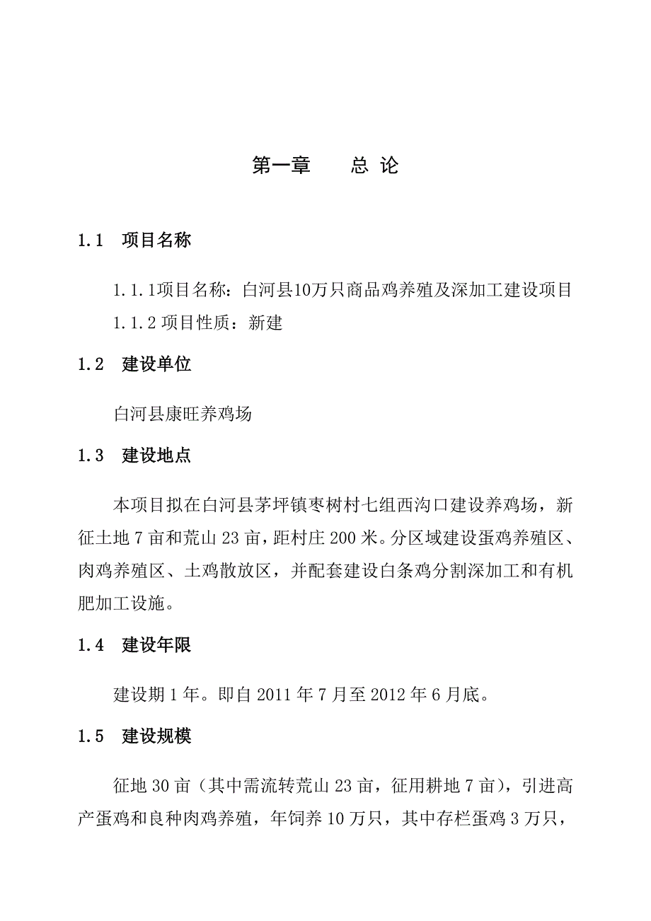 项目管理项目报告10万只商品鸡养殖及深加工建设项目报告_第1页