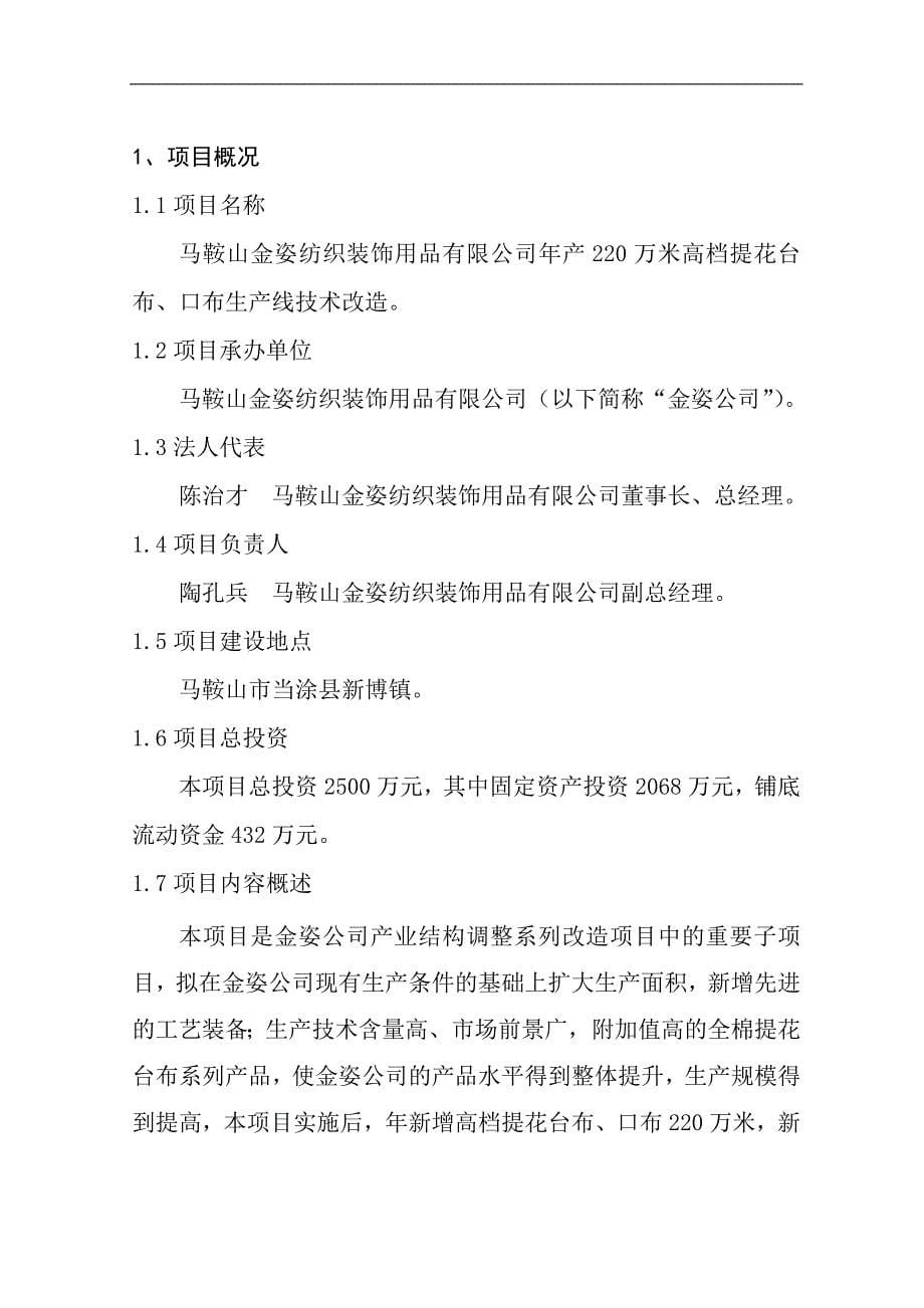 项目管理项目报告高档提花台布生产线技术改造项目可行性研究报告_第5页