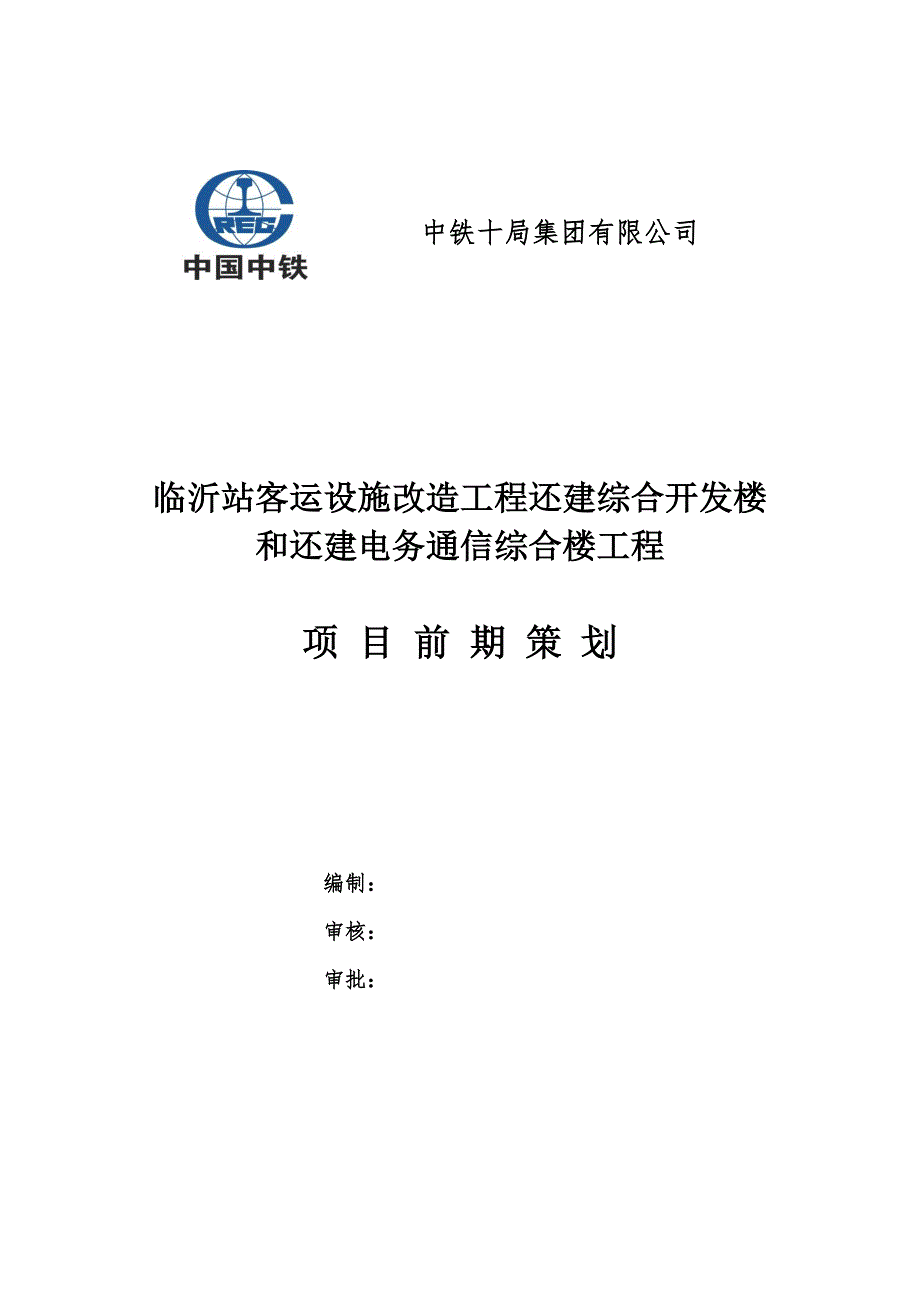 营销策划方案综合楼工程项目前期策划方案_第1页