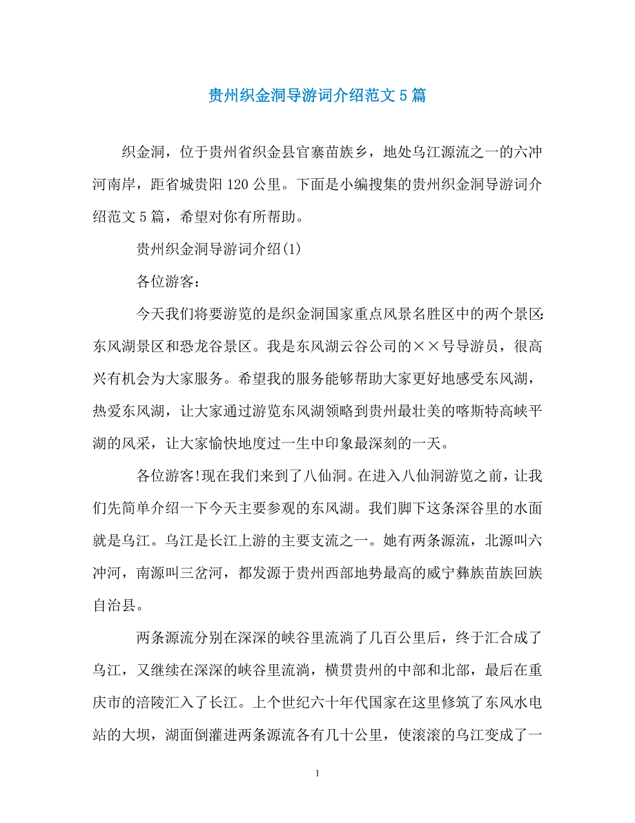 贵州织金洞导游词介绍范文5篇_第1页