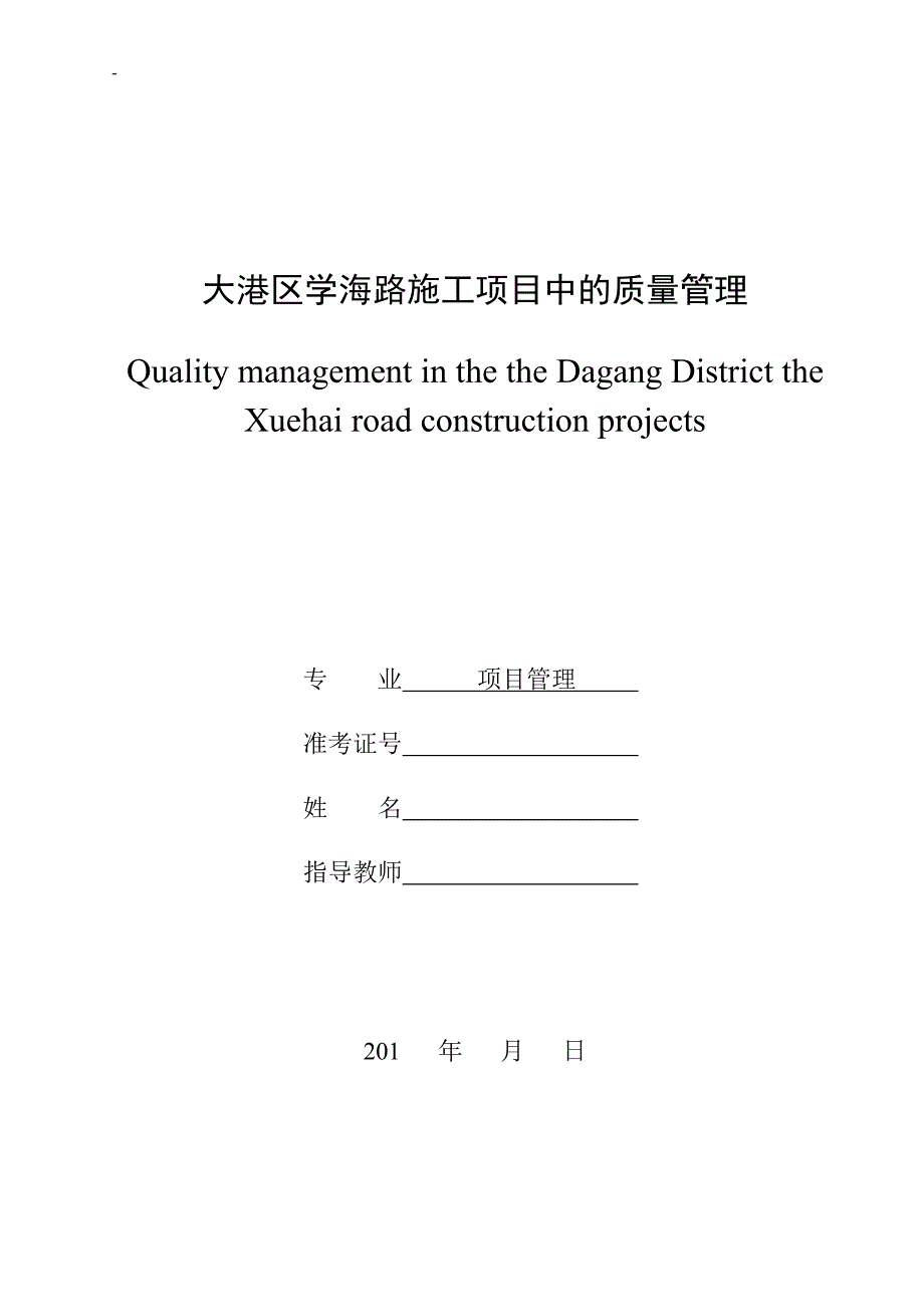 项目管理项目报告质量管理在施工项目中的应用毕业论文_第1页