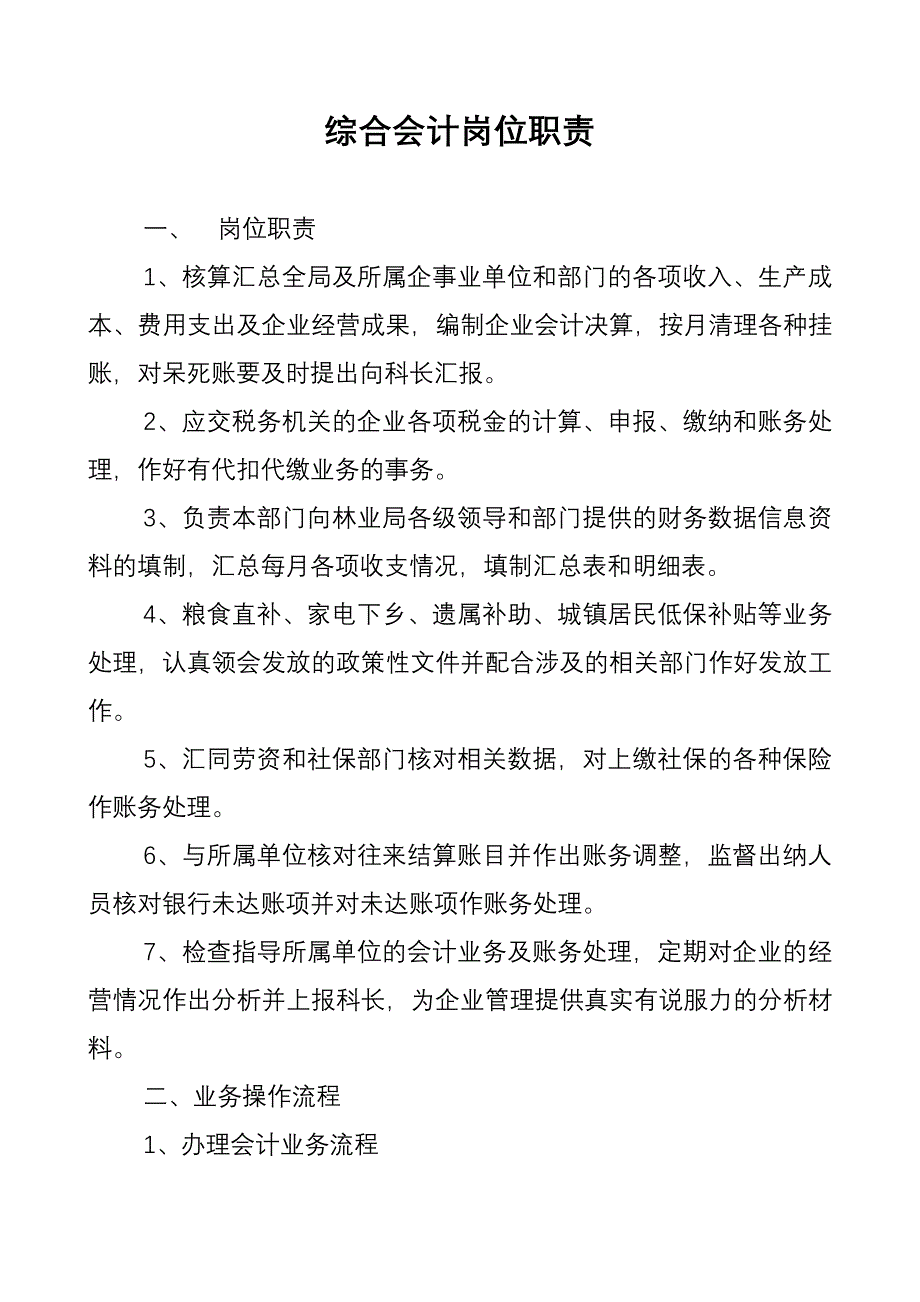 (2020年)流程管理流程再造林业局财政局岗位职责及流程_第3页