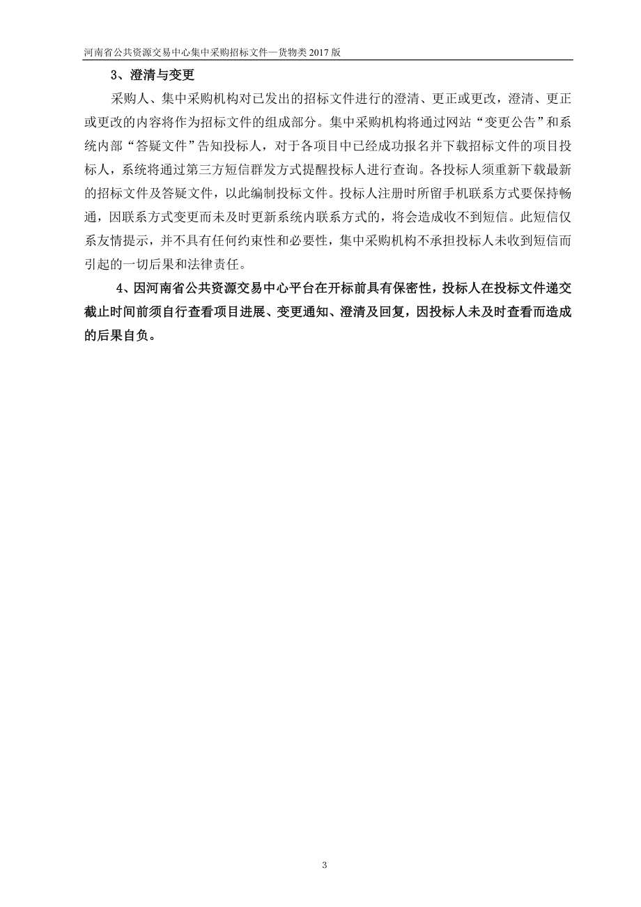 (2020年)标书投标某省公共资源交易中心集中采购招标文件_第3页