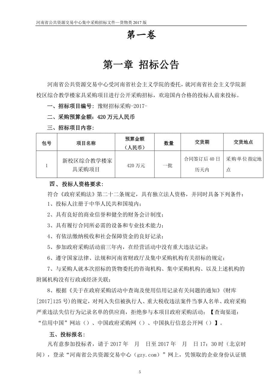 (2020年)标书投标某省公共资源交易中心集中采购招标文件_第5页