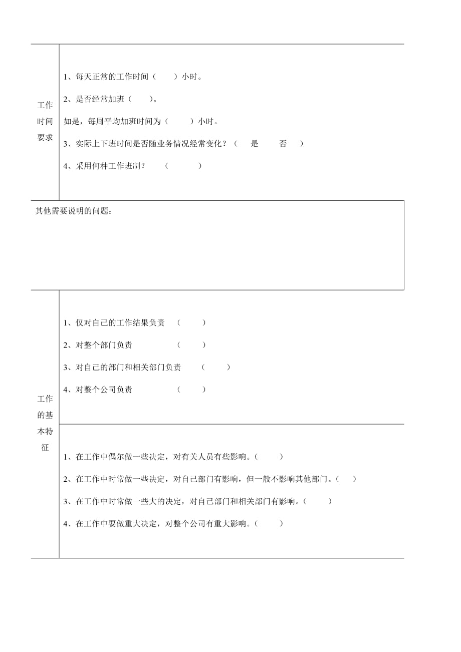 (2020年)管理诊断调查问卷岗位工作分析调查问卷_第4页