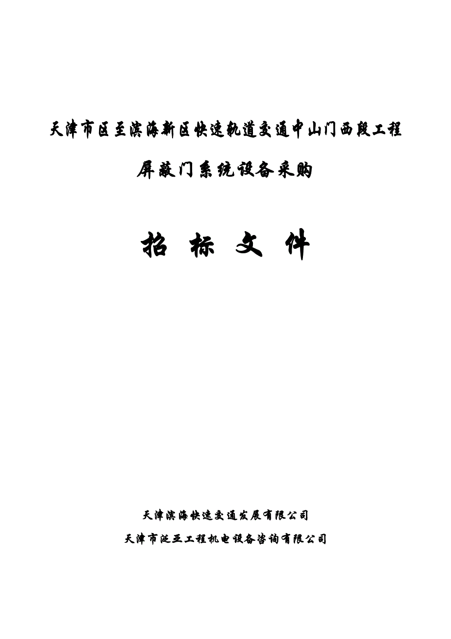 (2020年)标书投标轨道交通工程屏蔽门系统设备采购招标文件合同书_第1页