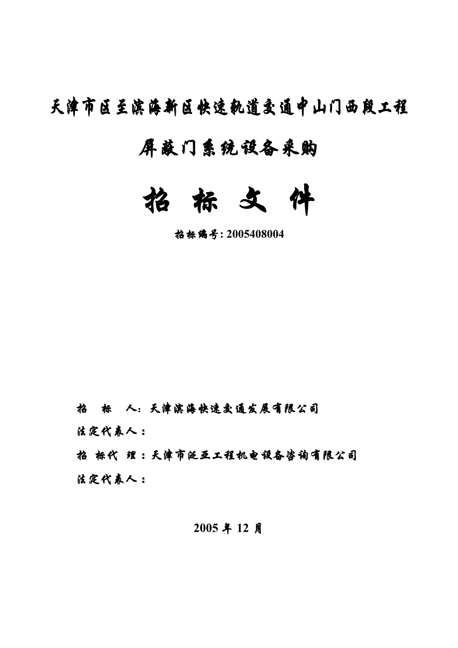 (2020年)标书投标轨道交通工程屏蔽门系统设备采购招标文件合同书_第2页