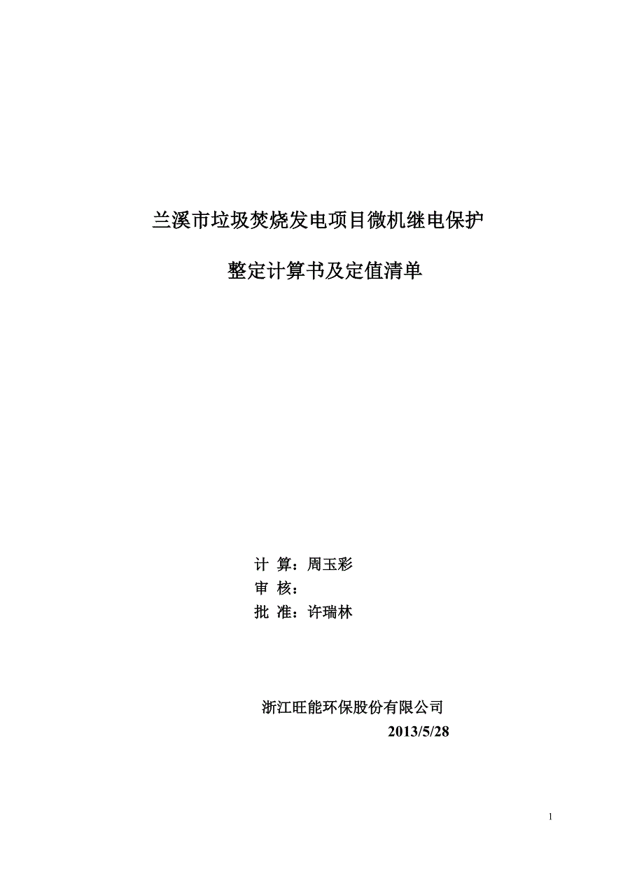 项目管理项目报告兰溪市垃圾焚烧发电项目微机继电保护_第1页