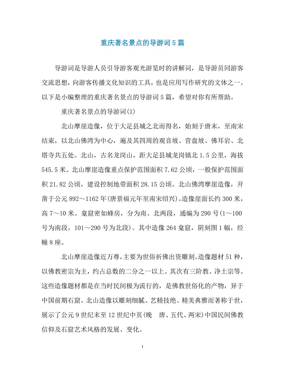 重庆著名景点的导游词5篇_第1页