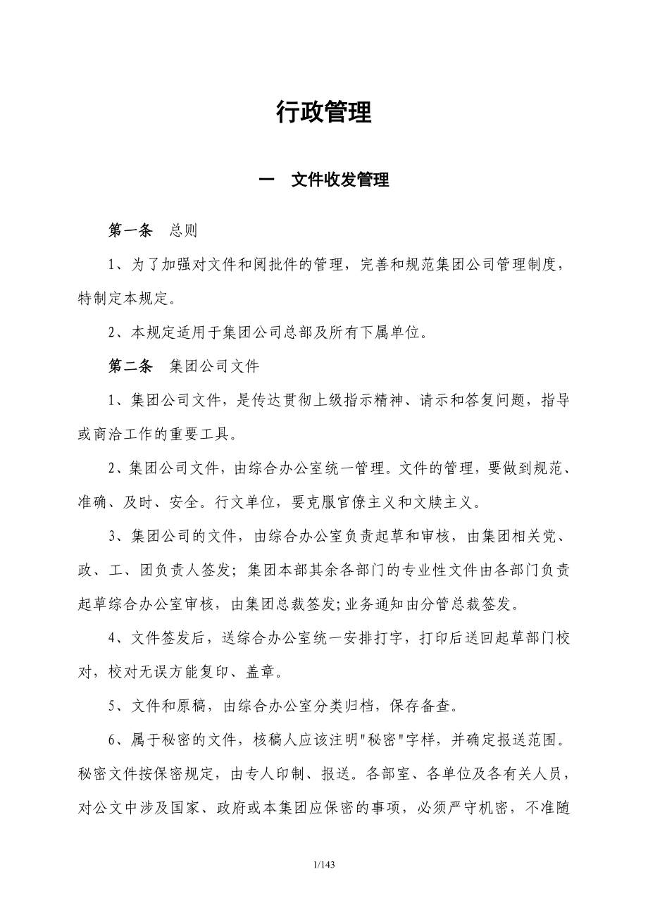 企业管理制度鸿兴达集团管理制度汇编_第4页